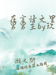 在言情文里撩直男男主by玖辞全文免费阅读