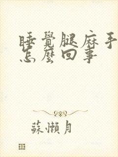 睡觉腿麻手麻是怎么回事