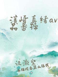 滨崎真绪av作品番号