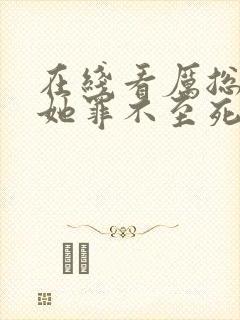 在线看厉总夫人她罪不至死