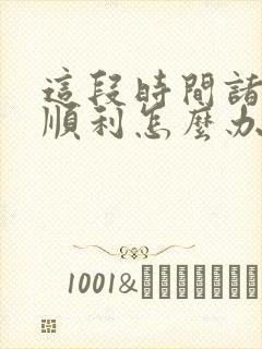 这段时间诸事不顺利怎么办