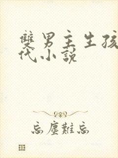 双男主生孩子古代小说