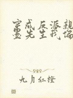 穿成反派亲妈:墨先生我偏不死