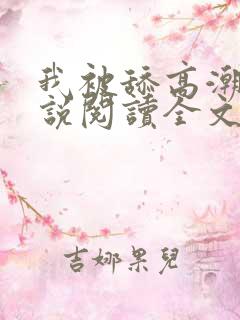 我被舔高潮了小说阅读全文