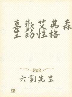 喜欢艾弗森的男生的性格