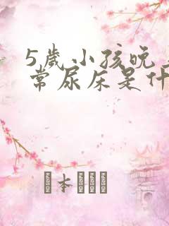 5岁小孩晚上经常尿床是什么原因