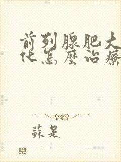 前列腺肥大和钙化怎么治疗