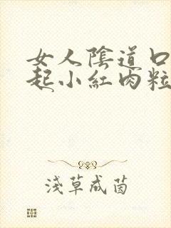 女人阴道口突然起小红肉粒