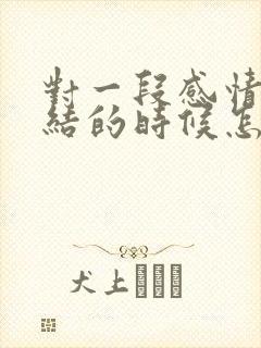 对一段感情很纠结的时候怎么办