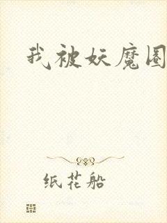 我被妖魔圈养了