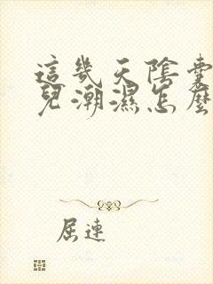 这几天阴囊有点儿潮湿怎么回事