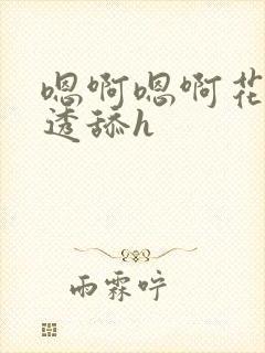 嗯啊嗯啊花心湿透舔h