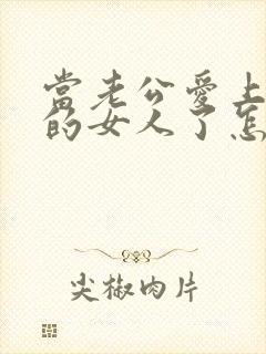 当老公爱上了别的女人了怎么办