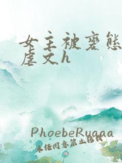 女主被变态各种虐文h