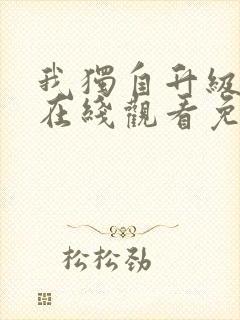 我独自升级漫画在线观看免费