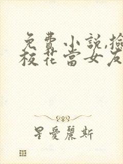 免费小说,捡个校花当女友