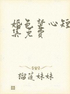 婚色焚心短剧全集免费