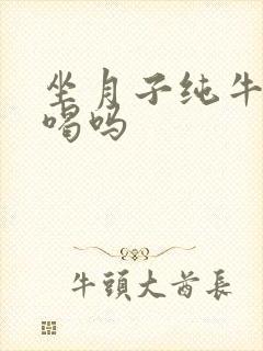 坐月子纯牛奶能喝吗