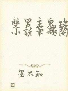 双男主鬼攻人受小说笔趣阁