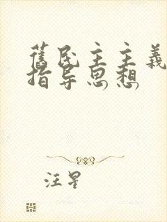 旧民主主义革命指导思想