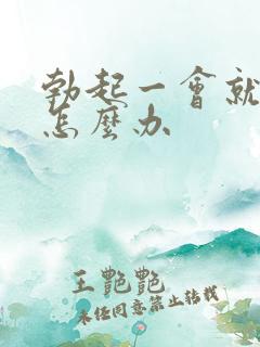 勃起一会就软了怎么办