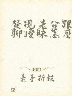 发现老公跟女人聊暧昧怎么办