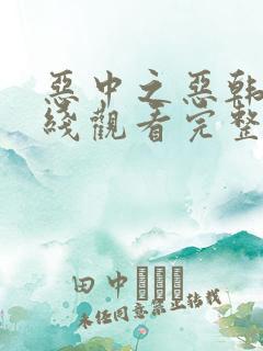 恶中之恶韩剧在线观看完整版高清免费