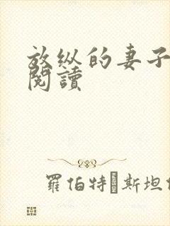 放纵的妻子小说阅读