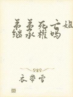 弟弟死亡姐姐有继承权吗