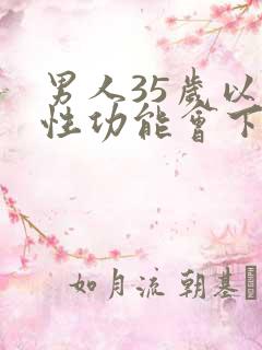 男人35岁以后性功能会下降吗