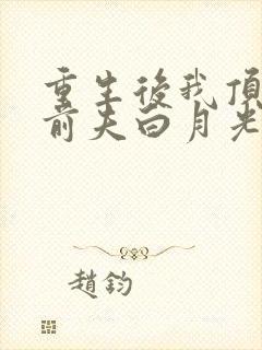 重生后我顶替了前夫白月光九九月