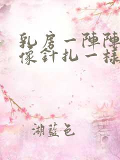 乳房一阵阵刺痛像针扎一样