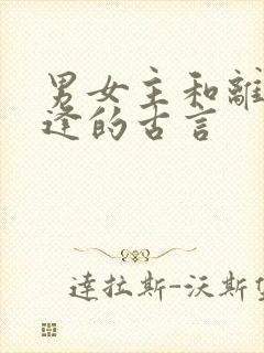 男女主和离后重逢的古言