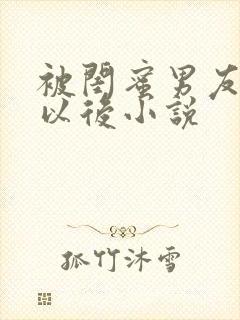 被闺蜜男友上错以后小说