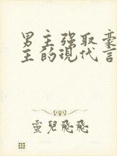 男主强取豪夺女主的现代言情小说