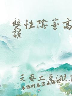 双性阴蒂高潮小说