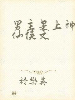 男主是上神帝君仙侠文