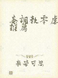 妾调教零虐辣文推荐