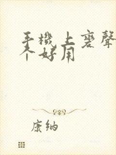 手机上变声器哪个好用