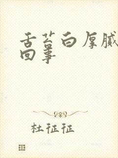 舌苔白厚腻怎么回事