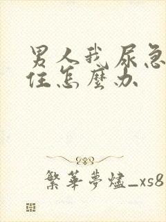 男人我尿急憋不住怎么办