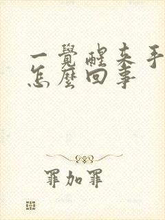 一觉醒来手麻是怎么回事