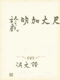 于明加大尺度床戏