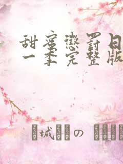 甜蜜惩罚日漫第一季完整版免费观看