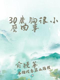 30岁胸很小怎么回事