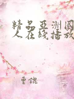 精品亚洲国产成人在线播放