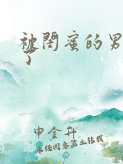 被闺蜜的男友翻了