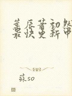 叶辰萧初然最新最快更新中