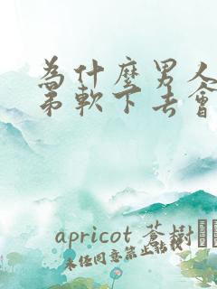 为什么男人小弟弟软下去会小