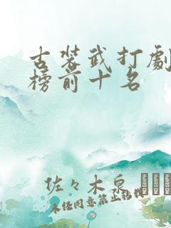 古装武打剧排行榜前十名